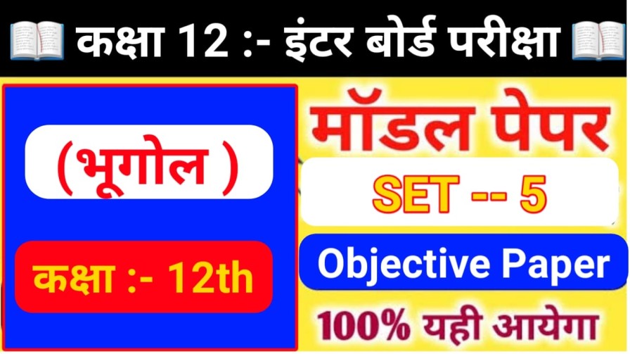 Class 12th Geography ( भूगोल मॉडल पेपर ) Model Paper 2024| Class 12th Bhugol Model Paper PDF in Hindi | SET - 5