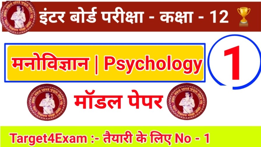 Psychology ( मनोविज्ञान ) Model Paper Class 12th pdf download 2022 | SET -1