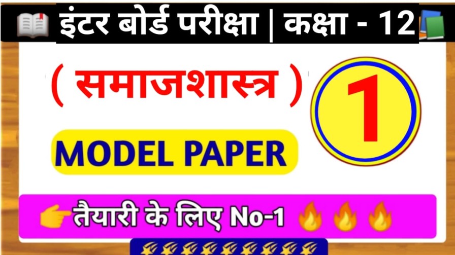 Class 12th Sociology ( समाजशास्त्र ) Model Paper 2024 PDF in Hindi SET - 1