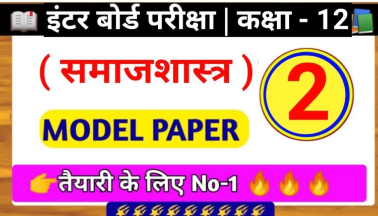 कक्षा 12वीं समाजशास्त्र मॉडल पेपर 2023 पीडीएफ हिंदी में Inter Exam - 2023 SET - 2