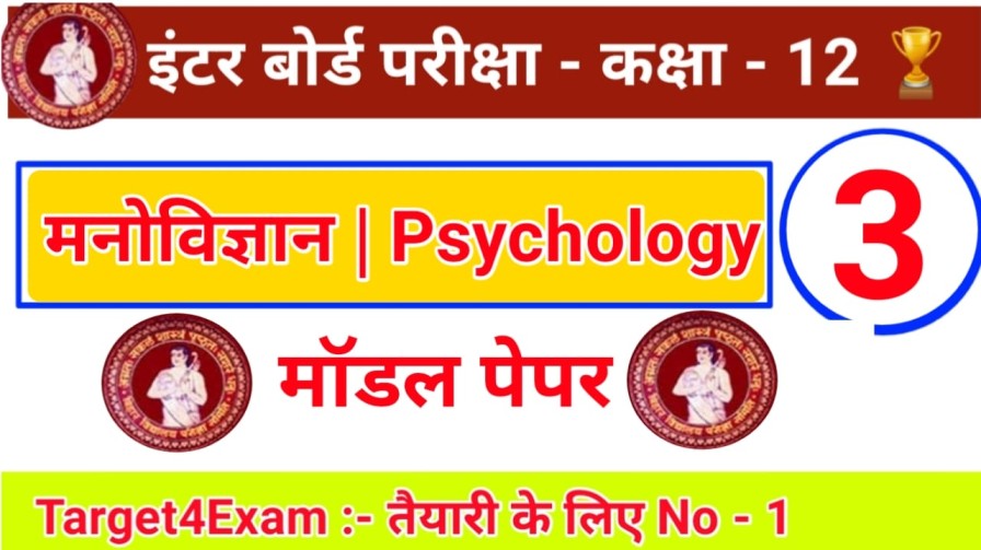 Bihar Board Psychology ( मनोविज्ञान ) Model Paper Class 12th 2022 PDF in Hindi | SET - 3
