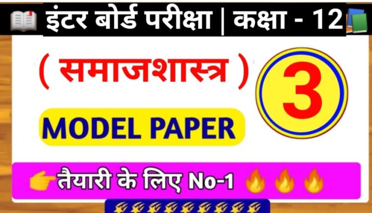 Bihar Board Sociology Model Paper Class 12th 2023 PDF download SET - 3