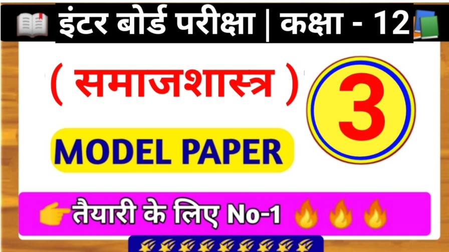 Bihar Board Sociology Model Paper Class 12th 2024 PDF download SET - 3