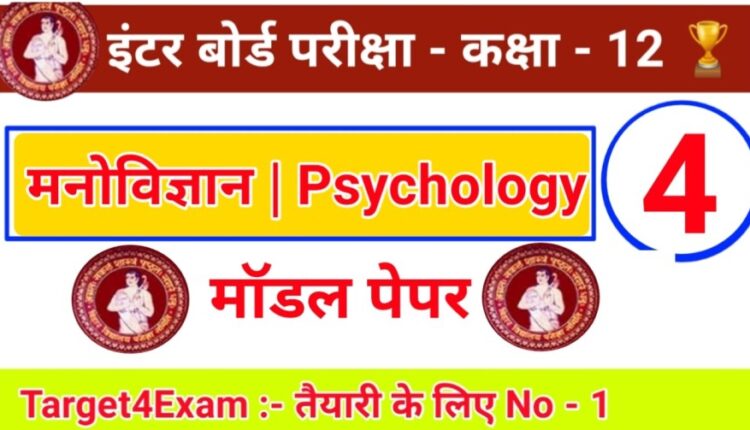 Class 12th Psychology ( मनोविज्ञान ) Model Paper 2023 Bihar board | SET - 4