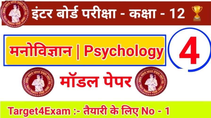 Class 12th Psychology ( मनोविज्ञान ) Model Paper 2023 Bihar board | SET - 4