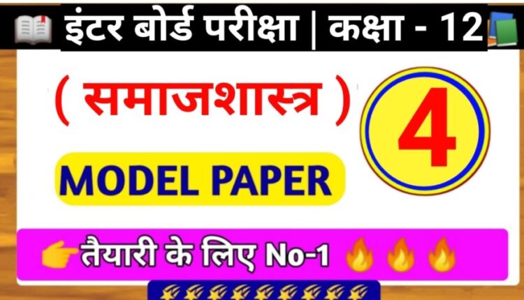 Bihar Board Sociology ( समाजशास्त्र ) Model Paper Class 12th 2022 SET - 4