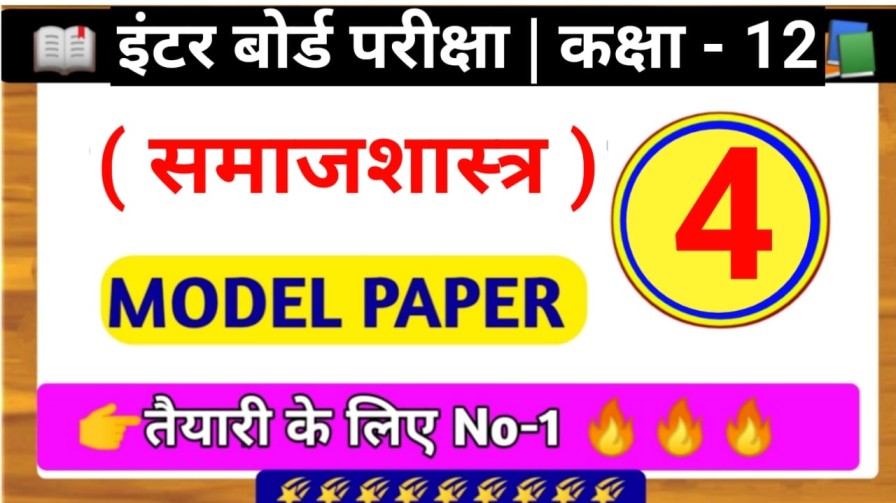 Bihar Board Sociology ( समाजशास्त्र ) Model Paper Class 12th 2024 SET - 4