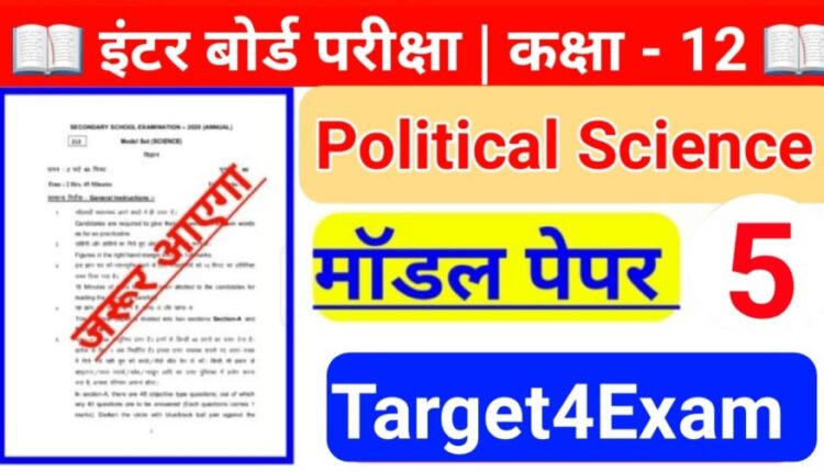Bihar Board ( राजनीति विज्ञान ) Political Science Model Paper Class 12th 2022 SET - 5