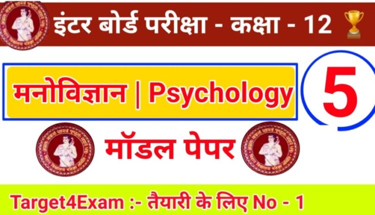 12th Class Psychology Model Paper PDF download 2022 Bihar board | SET - 5