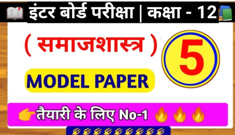Sociology Class 12th Model Paper 2023 Bihar board sociology model paper