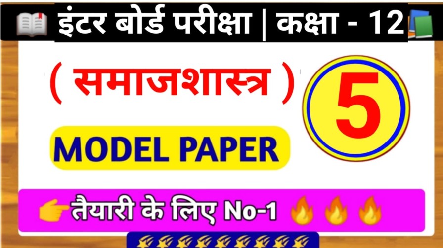 Sociology Class 12th Model Paper 2024 Bihar board sociology model paper SET- 5