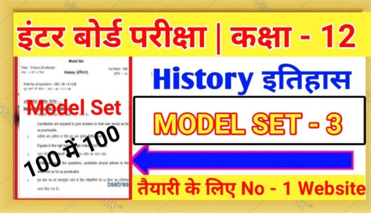 BSEB Intermediate History Model Paper 2023 Bihar 12th Important Question Paper 2023 SET - 3