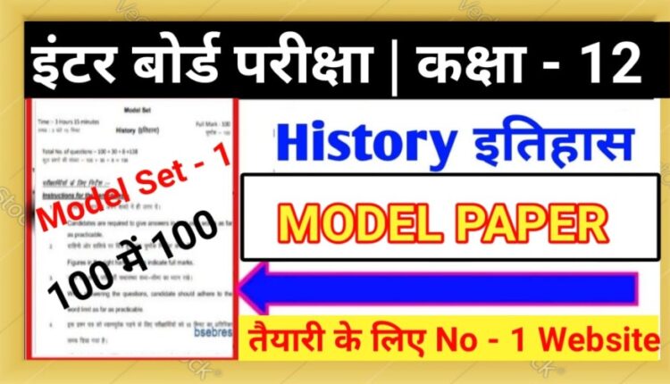 Class 12th History Objective Model Paper 2023 SET - 1