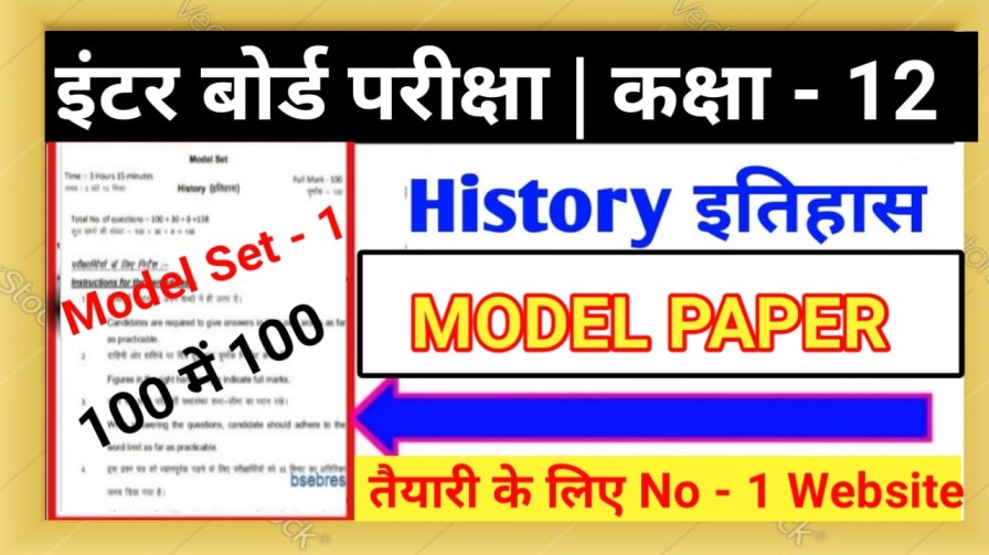 Class 12th History Objective Model Paper 2023 SET - 1