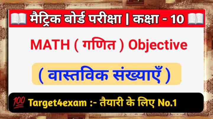 Bihar Board Class 10th Math ( वास्तविक संख्याएं ) Objective Question 2024
