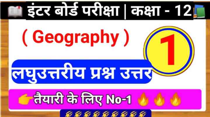 Bihar Board Class 12th Geography ( लघु उत्तरीय प्रश्न उत्तर ) 2023 | ( 20 Marks ) PART - 1