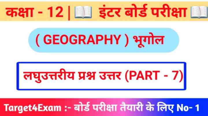 12th Class Geography ( लघु उत्तरीय प्रश्नोत्तर ) 2024 ( 20 Marks ) PART -7
