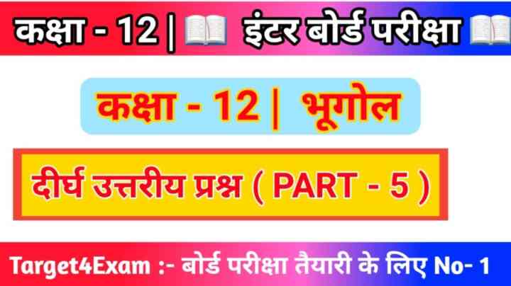 Geography Class 12th ( दीर्घ उत्तरीय प्रश्नोत्तर ) 2023 Bihar Board ( 15 Marks ) PART- 5
