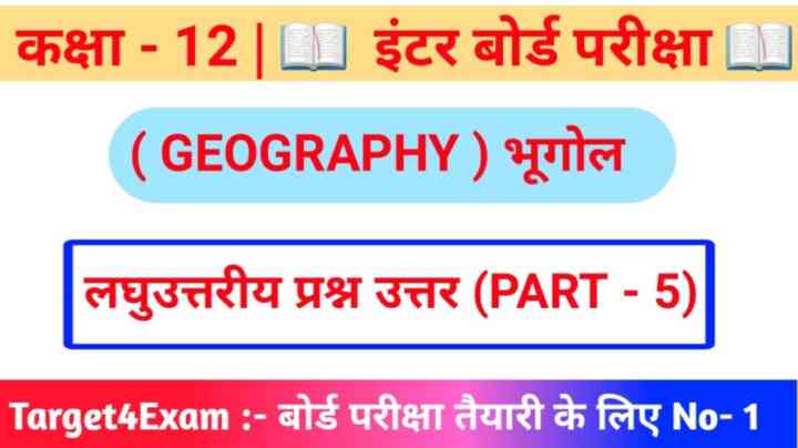 Inter Exam 2024 Geography ( भूगोल ) ( लघु उत्तरीय प्रश्न उत्तर ) Question Answer Class 12th 2024 | ( 20 Marks ) PART - 5