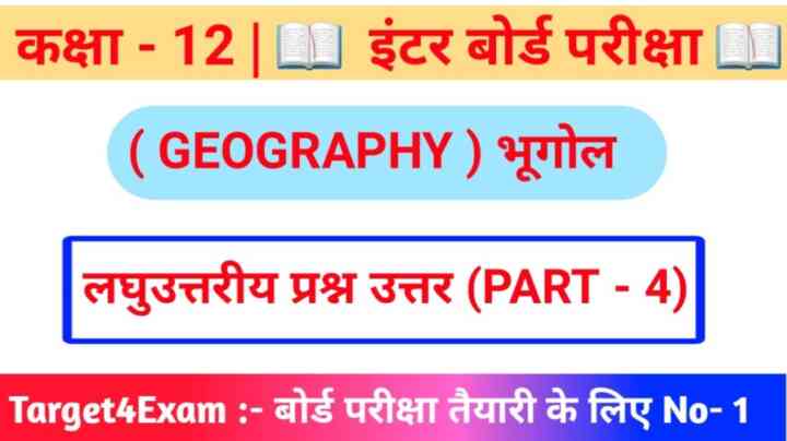 Class 12th Geography Subjective ( लघु उत्तरीय प्रश्न उत्तर ) Question Answer 2023 ( 20 Marks ) PART - 4