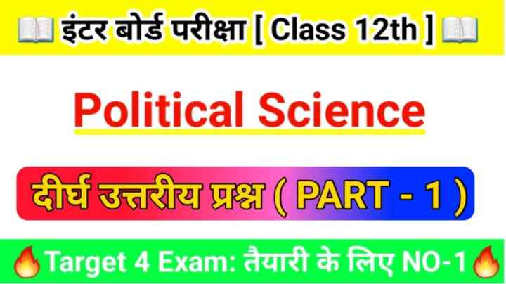 कक्षा 12 राजनीति विज्ञान ( दीर्घ उत्तरीय प्रश्न उत्तर ) 2022 ( 15 Marks ) | PART - 1
