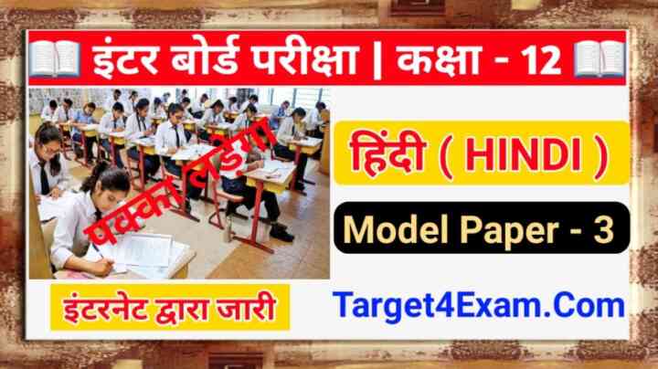 Bihar Board Class 12th Hindi Model Paper Pdf download 2022