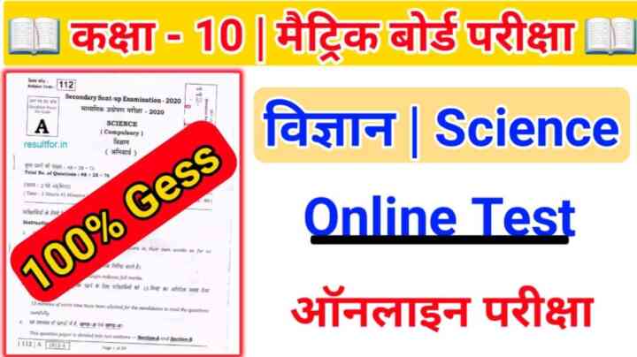 Bihar Board Class 10th Science Online Test - 1 Matric Exam - 2023
