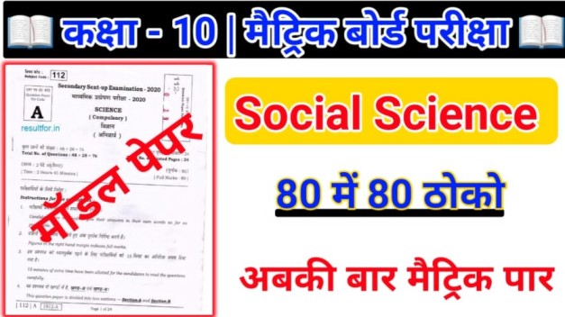 Social Science Class 10th Model Paper 2023 Pdf Download | Matric Exam - 2023