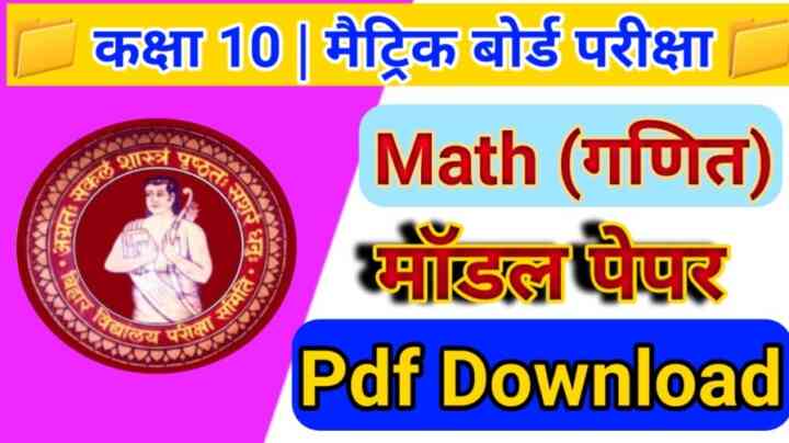 Bihar Board 10th Math ( गणित ) Model Paper 2024 ( BSEB ) क्लास 10th गणित मॉडल पेपर PDF Download बिहार बोर्ड मैट्रिक परीक्षा 2024