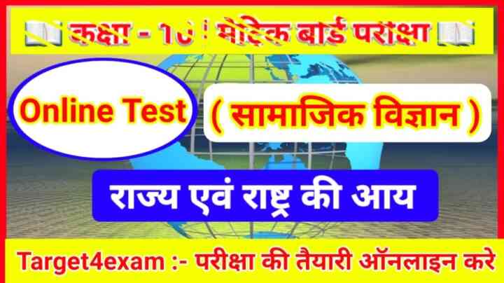 Bihar Board Class 10th Economics ( राज्य एवं राष्ट्र की आय ) Live Online Test 2024