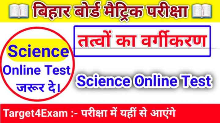 Bihar Board Class 10th Science ( तत्वों का वर्गीकरण ) Online Test 2024: बोर्ड परीक्षा में यहीं से पूछे जाएंगे प्रश्न जरूर पढ़ें।