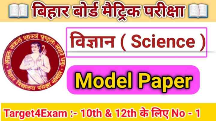 Matric Board Exam 2024 Science ( विज्ञान ) Model Paper PDF download || क्लास 10th विज्ञान का मॉडल पेपर बिहार बोर्ड मैट्रिक परीक्षा 2024