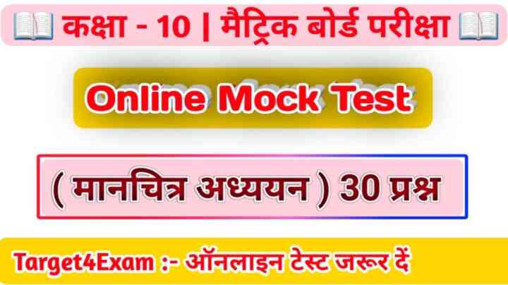 Bihar Board Class 10th ( मानचित्र अध्यान ) Live Online MCQ Test 2023