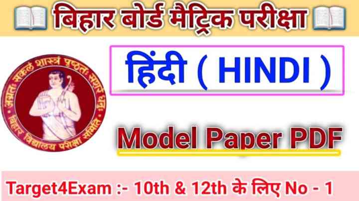 Bihar Board Class 10th ( हिंदी ) Hindi Model Paper 2024 PDF download | कक्षा 10 हिंदी मॉडल पेपर 2024 बिहार बोर्ड