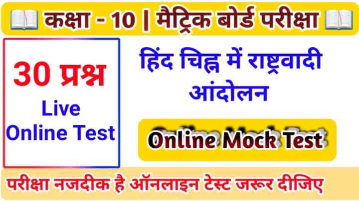 Bihar board Class 10th ( हिंद चीन में राष्ट्रवादी आंदोलन ) Online Mock test 2024