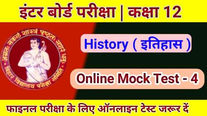 Bihar board Class 12 History Online Exam 2022 कक्षा 12 इतिहास का ऑनलाइन टेस्ट जरूर दें