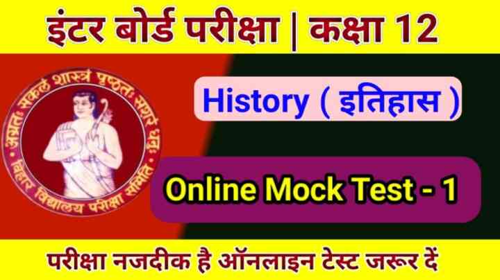 Bihar board Class 12th History Ka Online Test 2023:इंटर बोर्ड परीक्षा 2023 में इतिहास का इस प्रश्न का जवाब देकर बताओ।