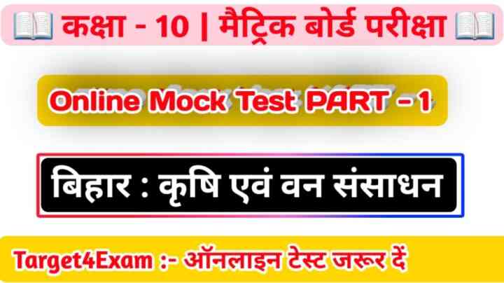 Class 10th Geography Online Test ( बिहार : कृषि एवं वन संसाधन ) Bihar board 2023