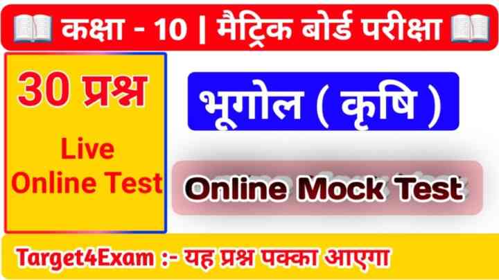 Class 10th Geography ( कृषि ) Agriculture Online MCQ Test 2023 पक्का आएगा