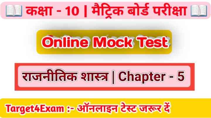 Class 10th Political Science ( लोकतंत्र की चुनौतियां ) Online Mock Test 2024