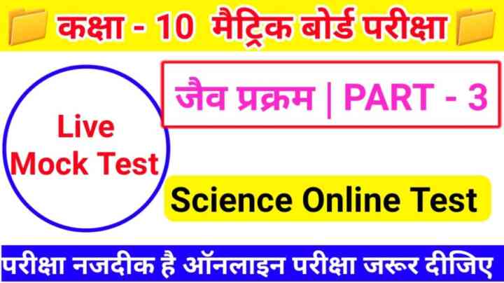 BSEB Class 10th Biology ( जैव प्रक्रम ) Online Test 2023 । Biology Online Test For Matric Exam 2023