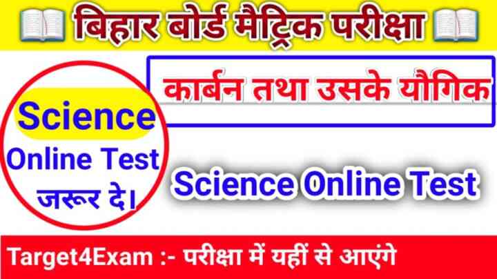 Class 10th ( कार्बन और उसके यौगिक ) Science Online Test 2023 | Matric Exam 2023