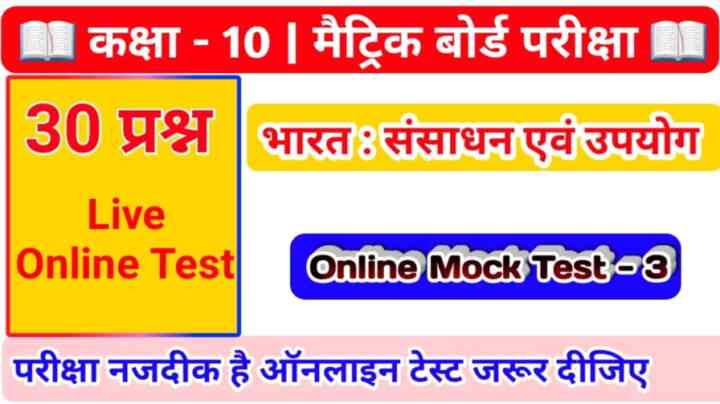 Bihar board Class 10th ( भारत : संसाधन एवं उपयोग ) Geography Online Mock Test 2024 PART - 3