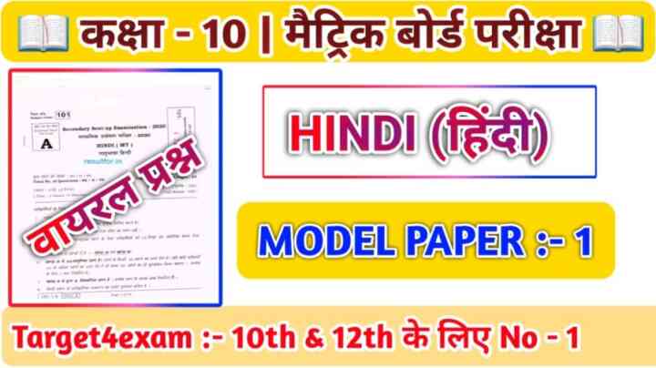 कक्षा 10th हिन्दी का ऑफिशियल मॉडल पेपर 2023 | Bihar Board Class 10th Hindi Model Paper