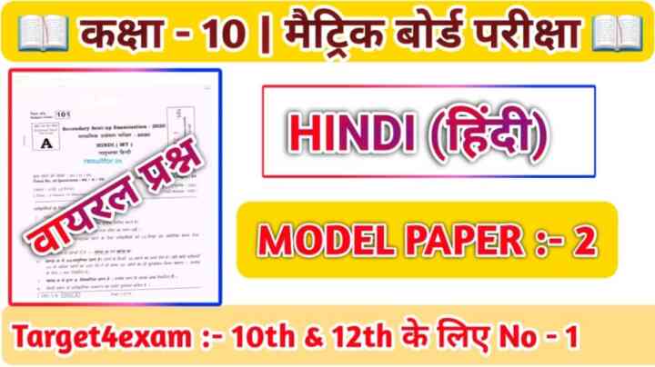 बिहार बोर्ड क्लास 10th हिन्दी मॉडल पेपर पीडीएफ डाउनलोड मैट्रिक परीक्षा 2023
