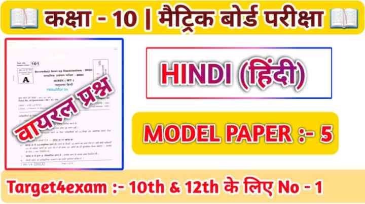 Bihar Board Class 10th Hindi Model Paper 2023 बिहार बोर्ड मॉडल पेपर 2023 Pdf Download With Answer
