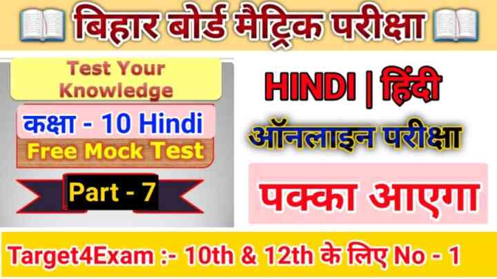 Matric Exam 2023 Online Test ( ऑनलाइन टेस्ट ) Hindi MCQ test Bihar Board ( Online Test - 7 )