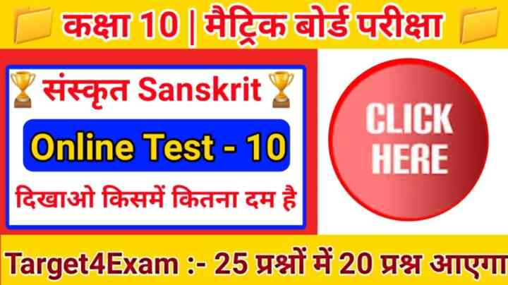 Class 10 Sanskrit Online Exam 2022 in hindi Bihar Board Online Test --10