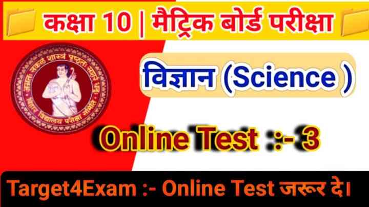बिहार बोर्ड मैट्रिक परीक्षा 2023 के लिए ( Science ) विज्ञान का ऑनलाइन टेस्ट जरूर दें | Online Test - 3