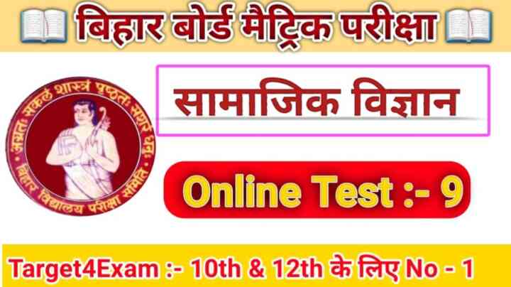 Online Exam Class 10 Social Science Bihar Board 2024 ( Online Test- 9 )